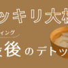 スッキリ大根 アイキャッチ