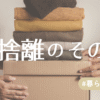 断捨離のその先アイキャッチ