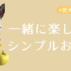 一緒にたのしむシンプルおやつ