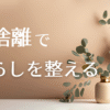 断捨離で暮らしを整えるアイキャッチ