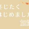 加湿器アイキャッチ