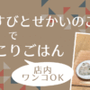 おむすびとせかいのごはんアイキャッチ