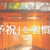 予祝を習慣にアイキャッチ