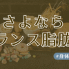 さよならトランス脂肪酸アイキャッチ