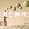 事実か解釈か