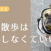冬の散歩はムリしなくていいアイキャッチ